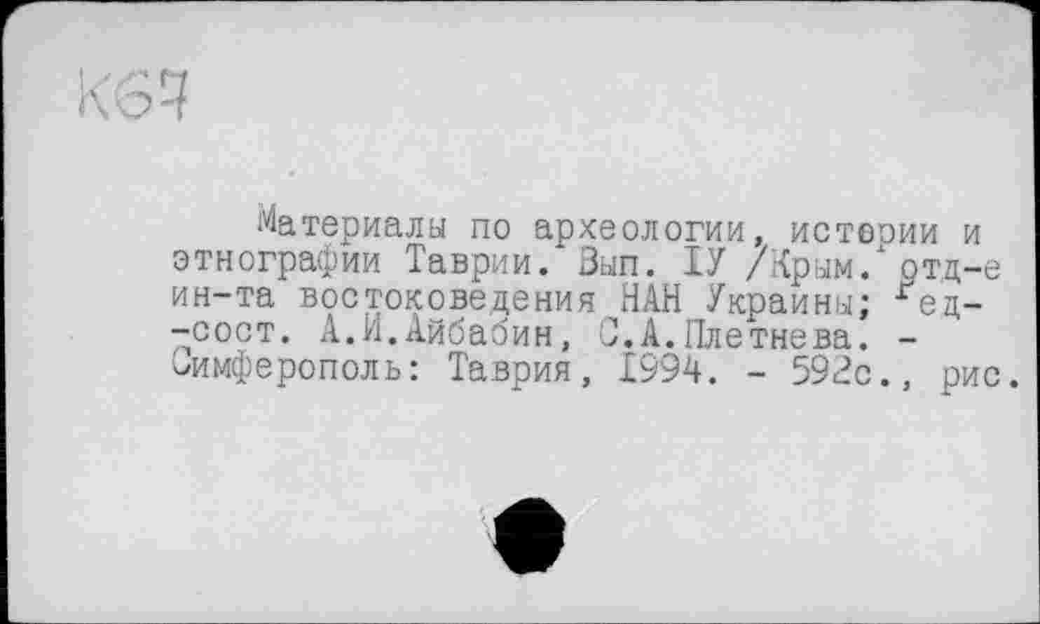 ﻿Материалы по археологии, истеэии и этнографии Таврии. Зып. ТУ /Крым, ртд-е ин-та востоковедения НАН Украины; ?ец--сост. А.И.Айбабин, С.А.Плетнева. -Симферополь: Таврия, 1994. - 593с., рис.